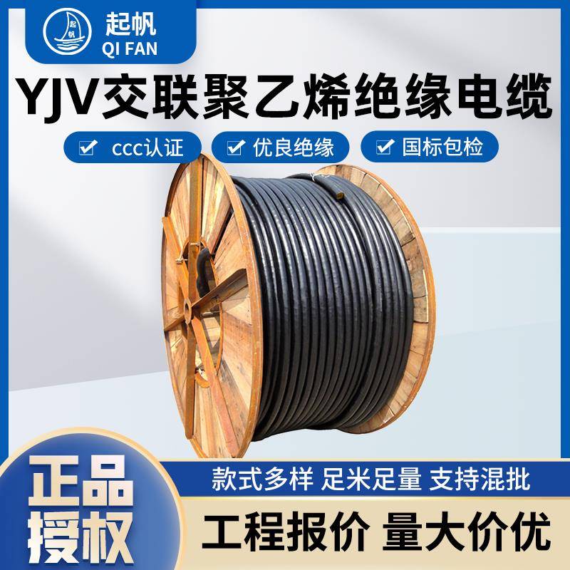起帆电缆电线YJV3芯4芯5芯2.5/4/6/10/16平方国标铜芯充电桩用