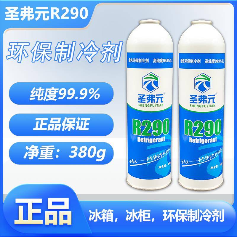 圣弗元r290制冷剂冷媒氟利昂空调冰箱冰柜机组高纯度制冷剂 500克