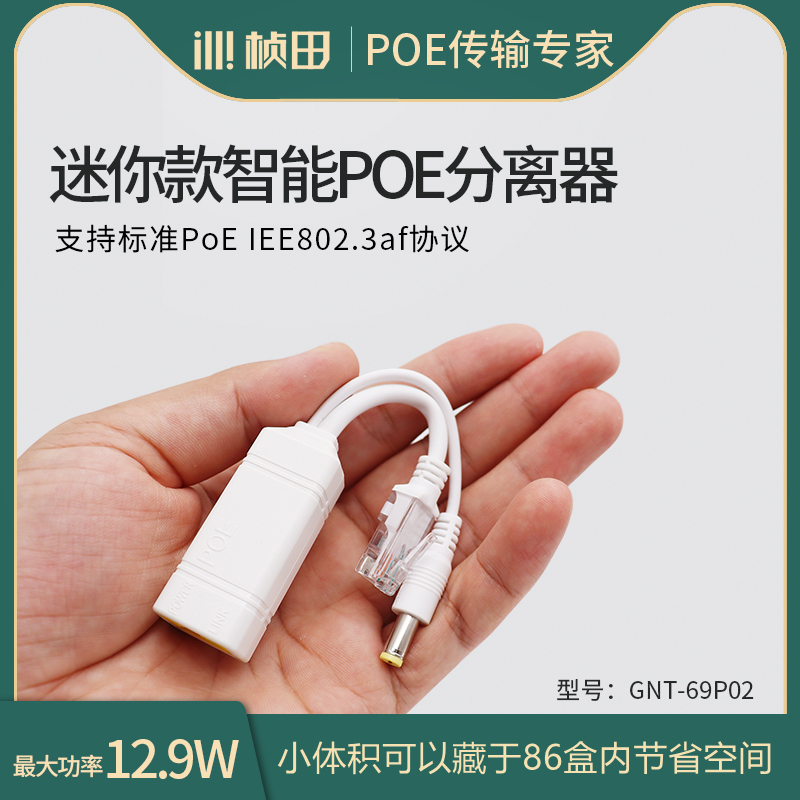 国标POE分离器48V转12V小尺寸