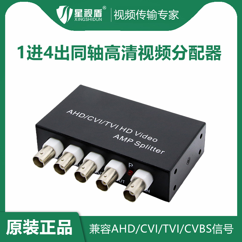 星视盾同轴视频信号分配器一转四