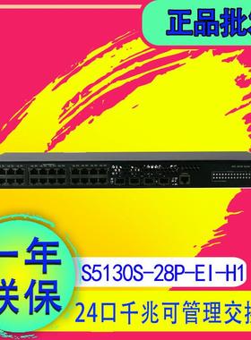 H3C 华三 S5130S-28P/28S-EI/52P/52S-EI-H1 24/48口千兆交换机