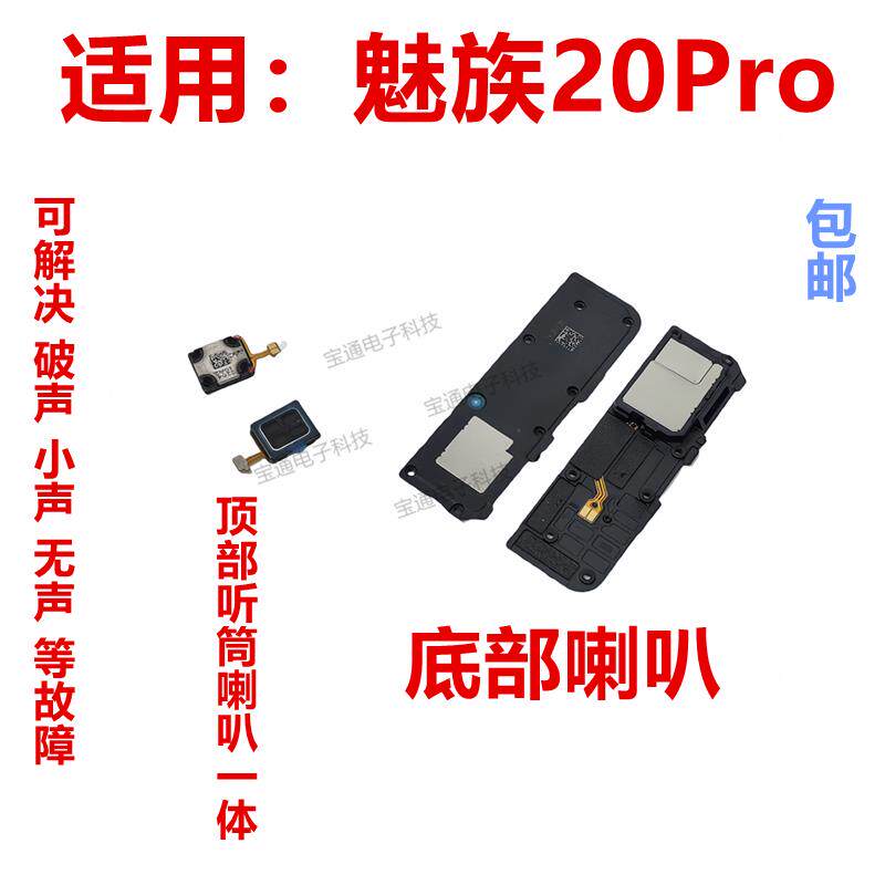 适用于魅族20pro喇叭手机扬声器响铃外放振铃听筒M391Q包邮