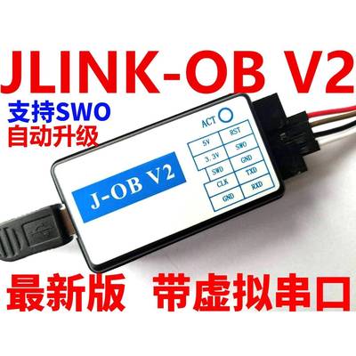 J-OB V2 JLINK OB J-LINK V8 V9 STLINK ULINK 兼容 带虚拟串口