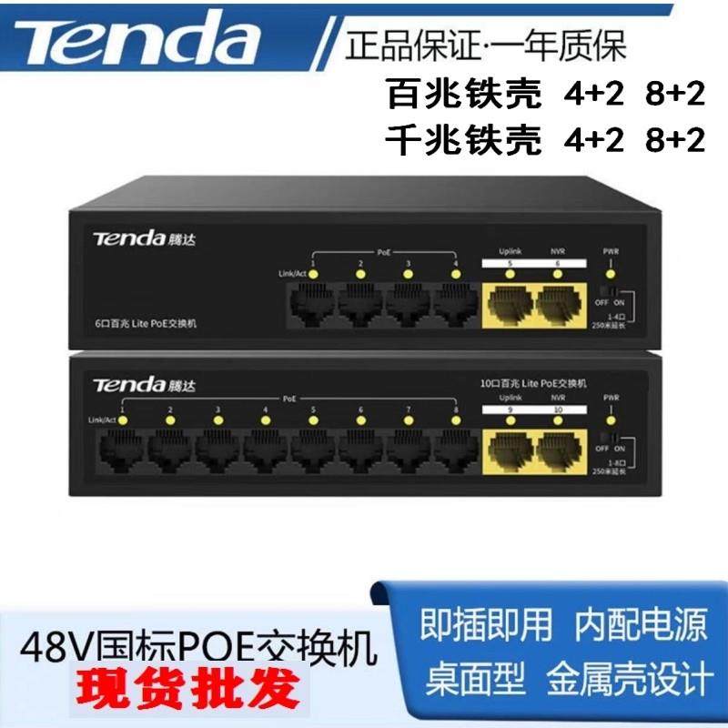 腾达百兆交换机POE供电钢壳6口10口监控远传输防雷110SG106PC千兆图片