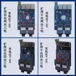 防爆矿用本安型光电转换板 千兆2光3电裸板 百兆4光三电光纤板12V