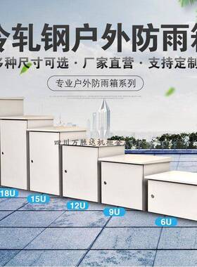 加厚室外防雨防尘壁挂机柜6U9U12U1.2米户外落地弱电工程网络机柜