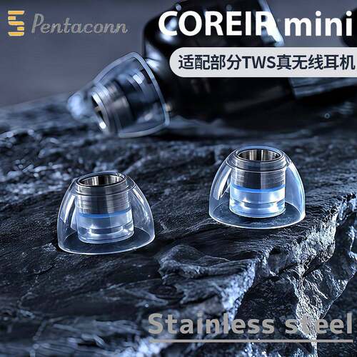 Pentaconn MINI不锈钢液态硅胶耳塞套Pentaconn Coreir MINI耳塞Pentaconn不锈钢耳帽套入耳式耳机塞套耳套
