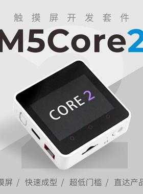 官方M5Stack Core2 ESP32触摸屏IoT开发套件 WiFi图形化编程开发
