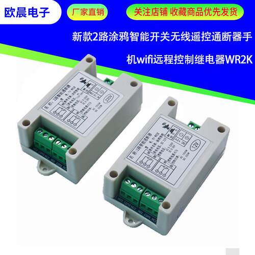 新款2路涂鸦智能开关无线遥控通断器手机wifi远程控制继电器WR2K