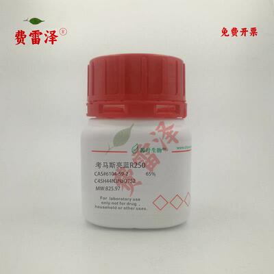 化学试剂 考马斯亮蓝R 考马斯亮蓝R250 源叶生物500g/瓶含票价