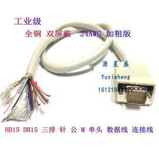 工业级DB15针连接线HD15公头 单头 三排15芯串口数据线全铜 24AWG