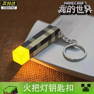 我的世界火把灯钥匙扣不死图腾挂件mc周边生日文创发光模型玩具