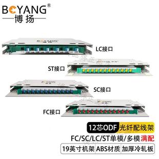 博扬 12口12芯ODF光纤配线架 单模多模满配终端盒FC/SC/ST/LC接口
