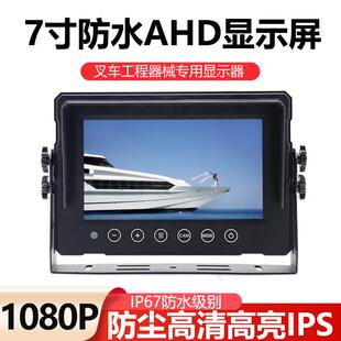 7寸1080P高清AHD高亮IPS宽电压24V车载倒车影像防水显示屏监视器