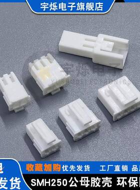 SMH250胶壳公壳母壳连接器替然胡YEONHO SMP250L插接头2.5mm间距
