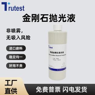 金相金刚石抛光液金刚石悬浮液金属镜面研磨抛光液W0.05-W40