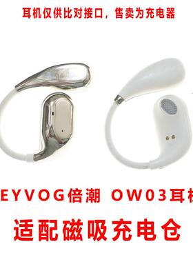 适用于:BEYVOG倍潮 OW03蓝牙耳机充电仓骨传导耳机充电盒子有线
