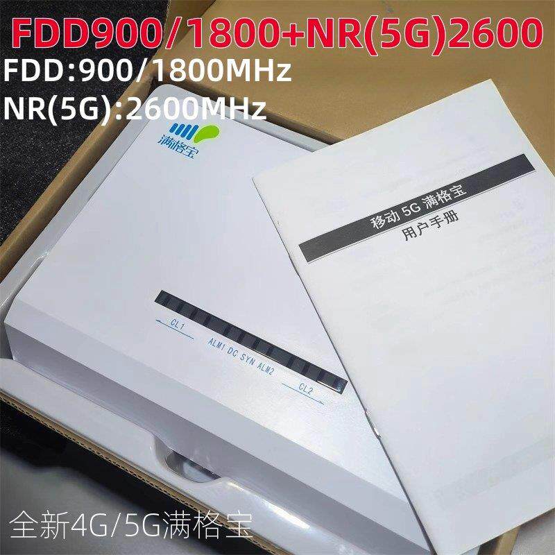 全新4G/5G移动讯号满格宝 FDD900/1800+NR(5G)2600全频段讯号放大