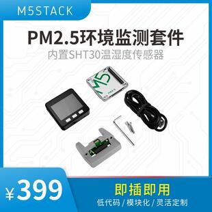 官方M5Stack PM2.5 环境温湿度数据 空气质量检测产品套件 SHT30