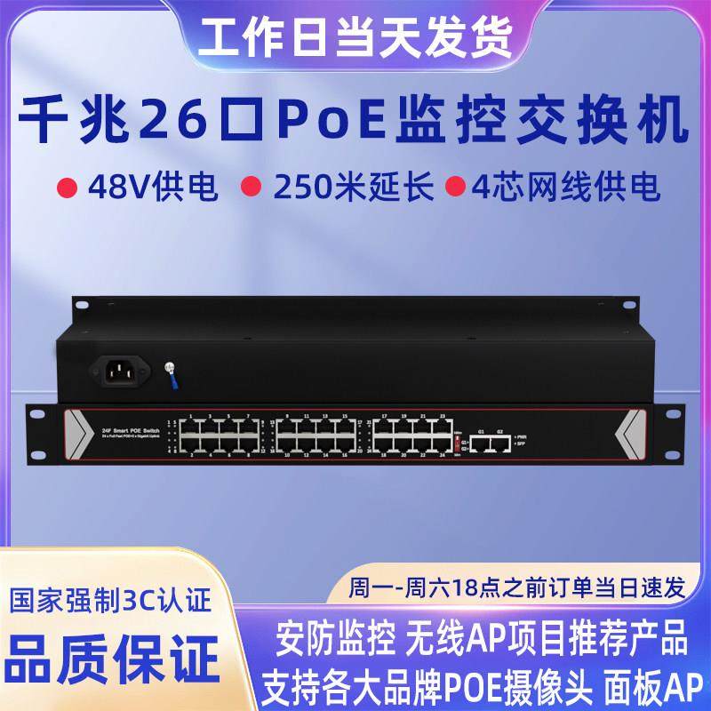 百兆/千兆标准POE交换机24口48V网线供电网络监控无线AP24口供电