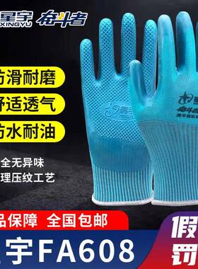 正品星宇FA608优耐宝手套劳保耐磨工作加厚防水防滑耐油乳胶手套