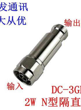 现货出售，量大从优！ 2WN型同轴隔直器,N型直流隔断器,DC-3G