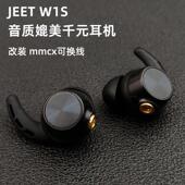 耳机无线蓝牙千元 高端JEET W1S入耳式 级发烧HIFI耳机头mmcx可换线
