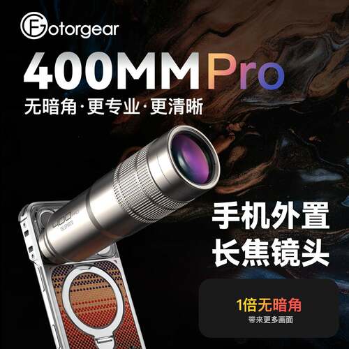fotorgear 新400mmPro专业版手机超长焦镜头摄影动物人像景深虚化