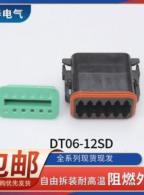 德驰DT04-12P/DT06-12S黑色护套汽车防水线 线束连接器接插件