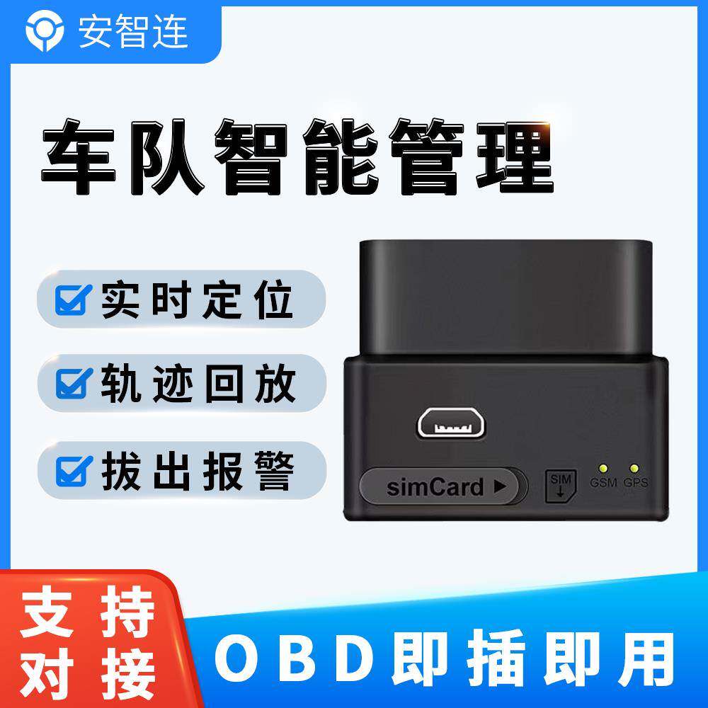 安智连GPS定位免安装OBD车载电脑手机查车免充电轿车专用车辆防盗