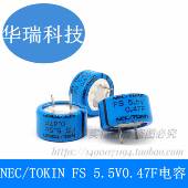 超级电容器 NEC 法拉电容 5.5V0.47F TOKIN 法拉电容FS0H474ZF