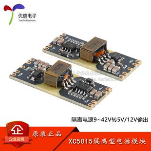 XC5015隔离型 DC-DC宽电压9-42V输入 5/12V输出 电源模组 预留LDO