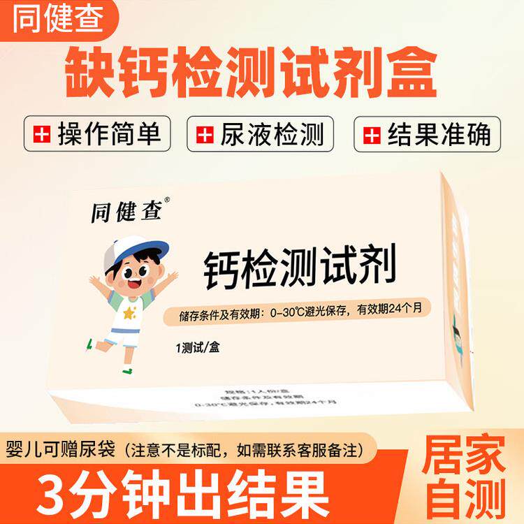 同健查缺钙检测试剂盒宝宝婴儿小孩尿液居家钙含量测试