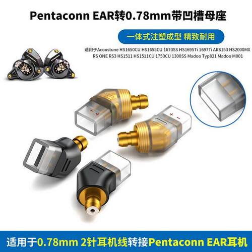 Pentaconn EAR转0.78 2pin母转接头适用日本Acoustune HS1650CU HS1750 Pentaconn EAR小黑夹转0.78mm母座
