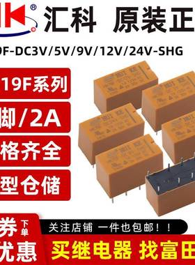 原装汇科继电器 HK19F-DC3V 5V 9V 12V 24V-SHG 8脚2A 二组转换
