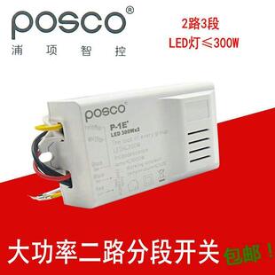 浦项智控分段开关220V吸顶灯LED大功率灯具遥控器智能家用2路3段