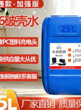西晨凤科学a6破壳水SL清洗剂破壳水PC料20L25L速解电源充电头现货