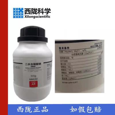 西陇科学 二水合钼酸钠 钼酸二钠 分析纯AR500g/瓶CAS:10102-40-6