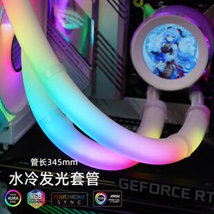 礼游ST350发光水冷管 ARGB神光同步DIY装饰水冷霓虹套管马甲