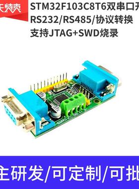 STM/GD32F103C8T6双串口开发板 RS485 多路RS232 UART 协议转换
