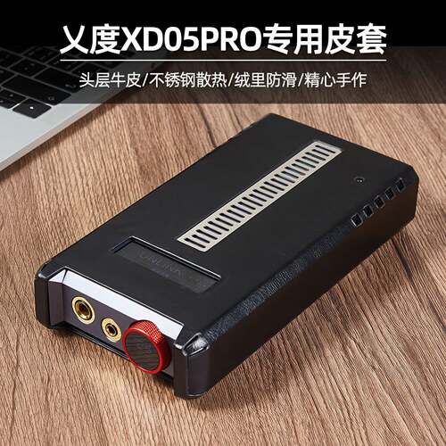 乂度xduoo xd05pro解码耳放专用皮套真皮牛皮机套保护壳防摔防刮