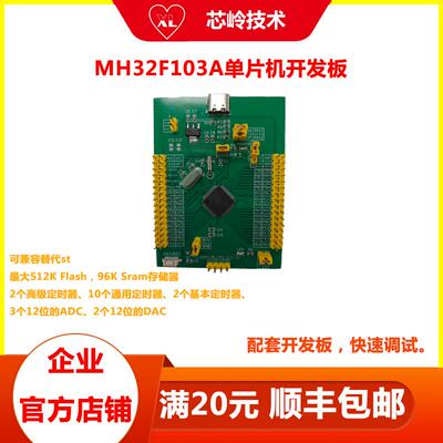 MH32F103A开发板 32位单片机 可兼容替代ST 主频216M 开发工具