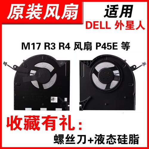 适用DELL 外星人 M17 R3 R4 风扇 0H5TYJ 0CNV63 RTX30显卡 P45E