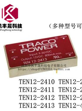 TRACO POWER模块TEN12-2410 2411 2412 2413 2421 2422 2423 4810
