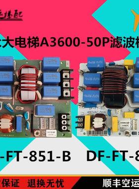 永大电梯DF-FT-851电路板A3600-50P滤波板器1332R03 DF-FT-851-B