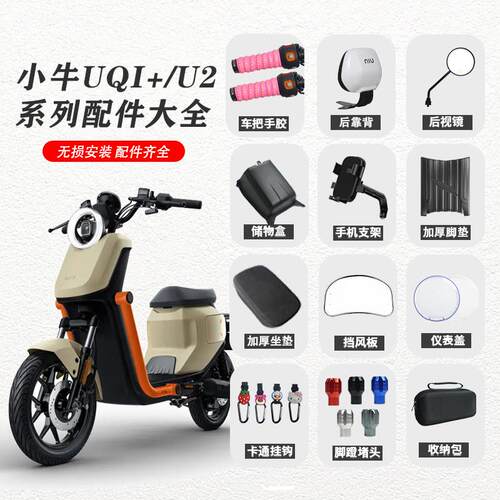 小牛uqi+电动车仪表防水盖u2大灯罩堵头储物盒中筐挂钩坐垫套配件