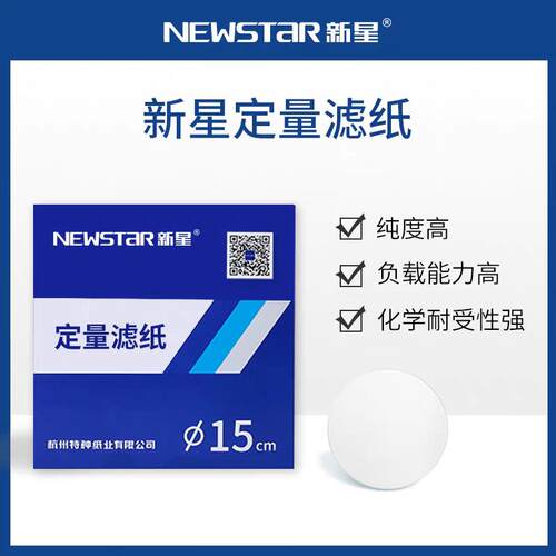 新星NewStar实验室定量滤纸过滤纸圆形7/9/11/12.5/15/18cm