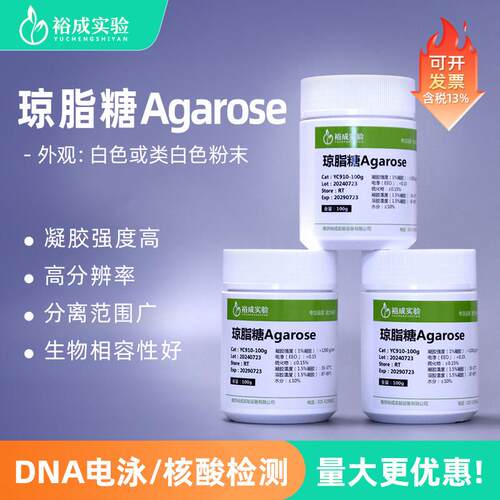 裕成实验 琼脂糖 Agarose DNA琼脂糖凝胶电泳试剂 YC910-100g