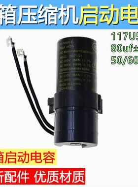冰箱冰柜压缩机启动器 启动电容80uF 117U6019 117U5017 117U5015