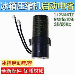 冰箱冰柜压缩机启动器 启动电容80uF 117U6019 117U5017 117U5015